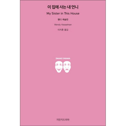 이 집에 사는 내 언니, 지만지드라마
