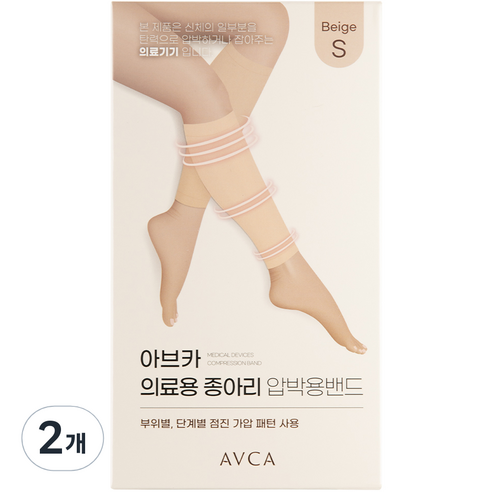 아브카 의료용 종아리 압박용 밴드 베이지, 2개, 종아리/무릎형