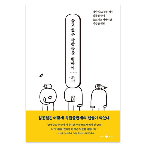 숨고 싶은 사람들을 위하여, 웨일북(whalebooks), 김봉철