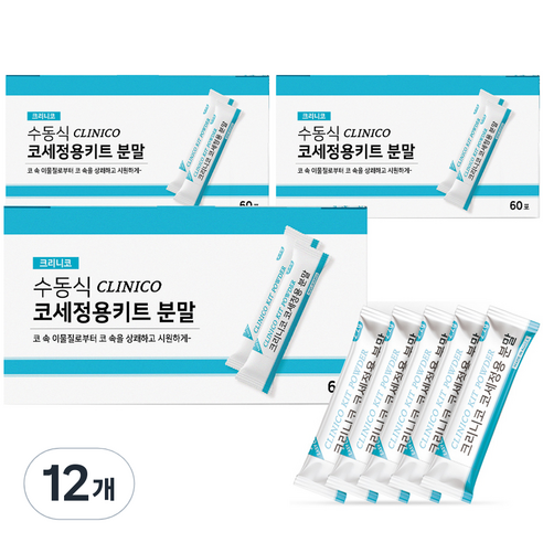 크리니코 코세정용키트 분말 60p, 12개