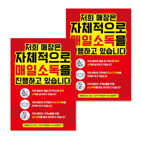 마스크 손소독제 생활 포스터 B타입 210 x 297 mm, 075 매장 매일소독 진행 02, 2개