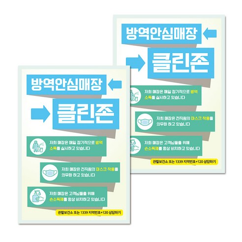 마스크 손소독제 생활 포스터 B타입 210 x 297 mm, 078 방역안심매장 클린존 01, 2개