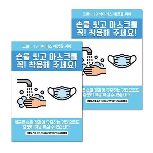 마스크 손소독제 생활 포스터 B타입 210 x 297 mm, 080 블루 손을 씻고 마스크 꼭 착용, 2개