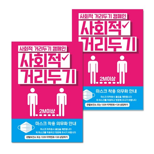 마스크 손소독제 생활 포스터 B타입 210 x 297 mm, 084 사회적 거리두기 08, 2개