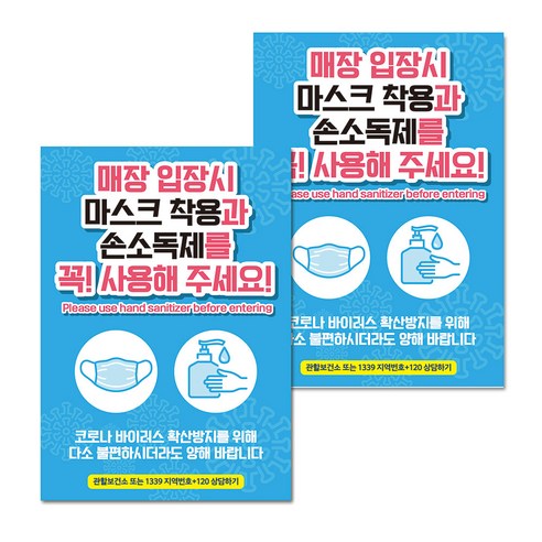 마스크 손소독제 생활 포스터 B타입 210 x 297 mm, 090 입장시 마스크착용 손소독, 2개