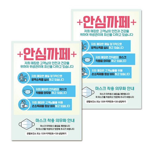 마스크 손소독제 생활 포스터 A타입 297 x 420 mm, 099 코로나19 안심까페 01, 2개