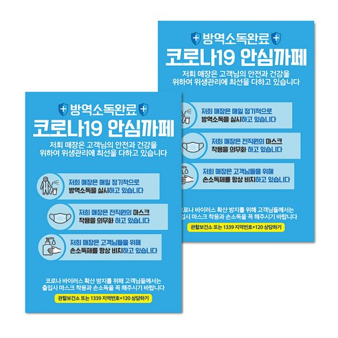 마스크 손소독제 생활 포스터 B타입 210 x 297 mm, 102 코로나19 안심까페 04, 2개