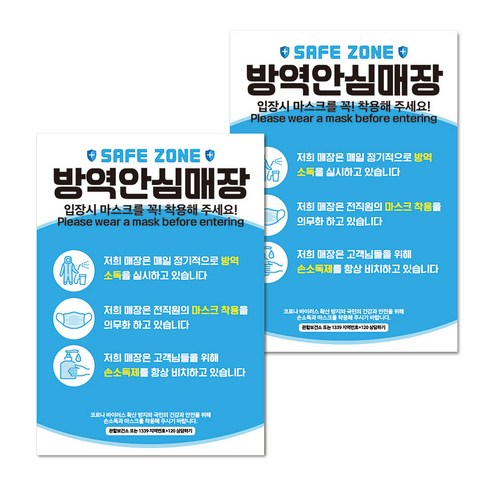 마스크 손소독제 생활 포스터 B타입 210 x 297 mm, 104 코로나19 안심매장 02, 2개