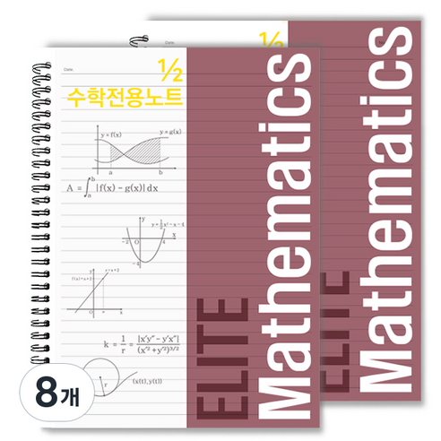 투영디자인 2분의 1 엘리트 수학 전용 노트, 버건디, 8개