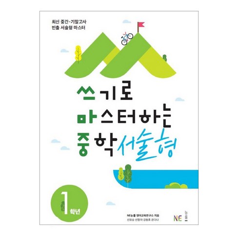 중학교 1학년 서술형 마스터: 최신 중간 및 기말고사 핵심 서술형 문제 완벽 대비, NE능률
초중고참고서 중학교 1학년 서술형 마스터: 최신 중간 및 기말고사 핵심 서술형 문제 완벽 대비, NE능률
초중고참고서