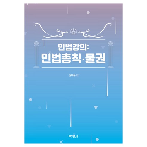 민법강의 : 민법총칙 · 물권, 권재문, 박영사