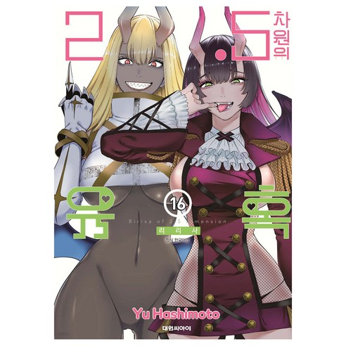 2.5차원의 유혹, 16권, 대원씨아이
