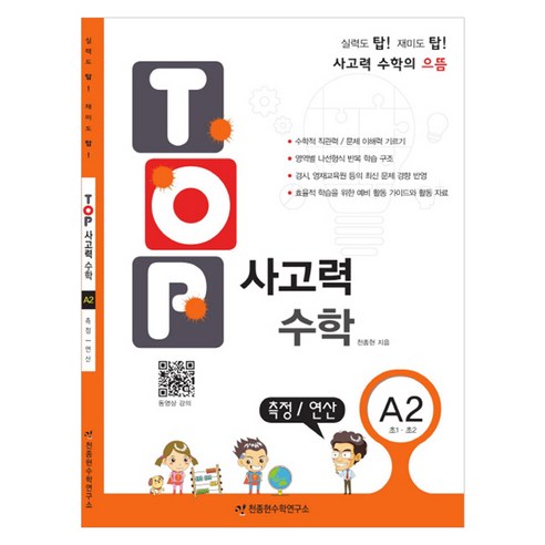 탑(TOP) 사고력 초등 수학 A2: 측정 연산:초등 1학년 2학년, 측정/연산, 초1 + 초2/A2