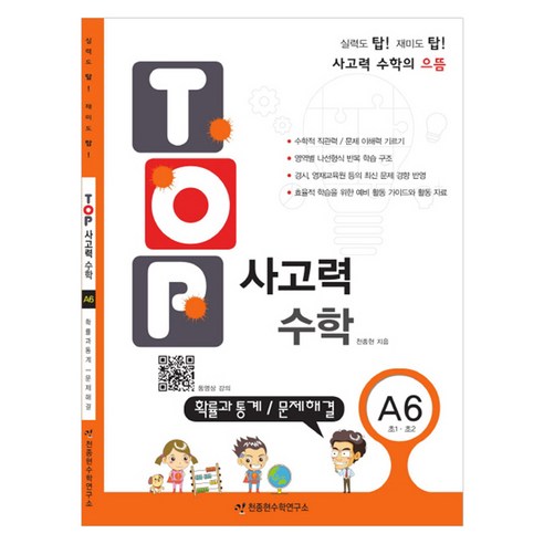탑(TOP) 사고력 초등 수학 A6: 확률과 통계 문제해결:초등 1학년 2학년, A6
