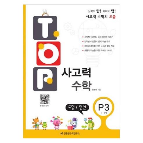 TOP 사고력 수학, 도형/연산, 7세 + 8세/P3