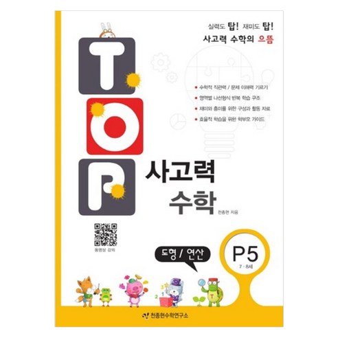 탑(TOP) 사고력 수학, P5