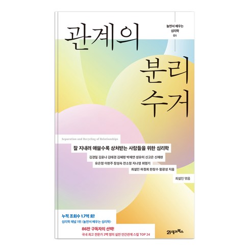 놀면서 배우는 심리학 01 : 관계의 분리수거, 21세기북스, 김경일 외 17인