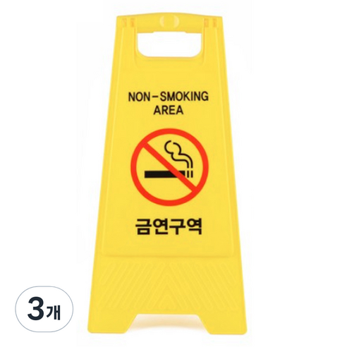 A형 미니 안내표지판 금연구역, 옐로우, 3개