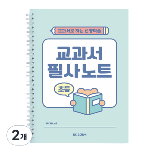인디고어린이 초등 교과서 필사노트, 민트, 2개
