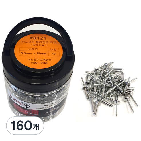 이노공구 블라인드 리벳 알루미늄 5.5 x 25 mm R121, 160개