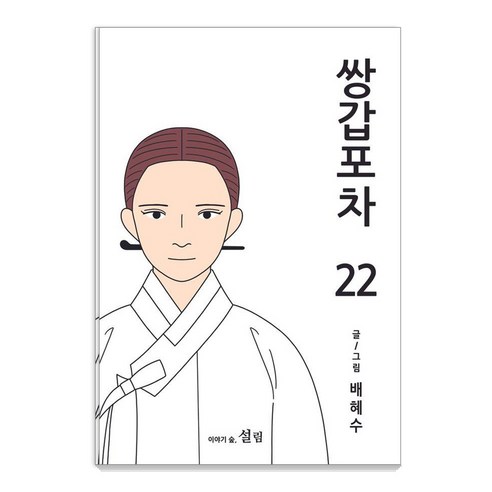 쌍갑포차 22, 설림, 배혜수