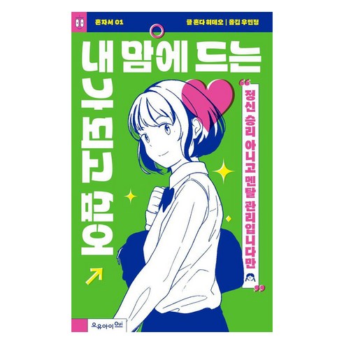 내 맘에 드는 내가 되고 싶어:정신 승리 아니고 멘탈 관리입니다만, 혼다 히데오, 오유아이