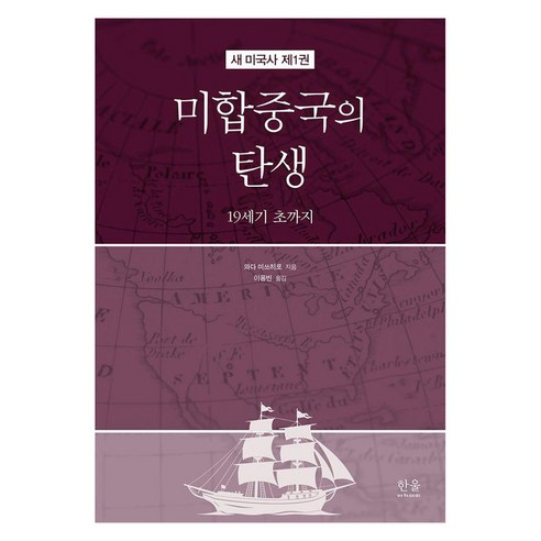 [한울아카데미]미합중국의 탄생 : 19세기 초까지 - 새 미국사 1 (양장), 한울아카데미, 와다 미쓰히로