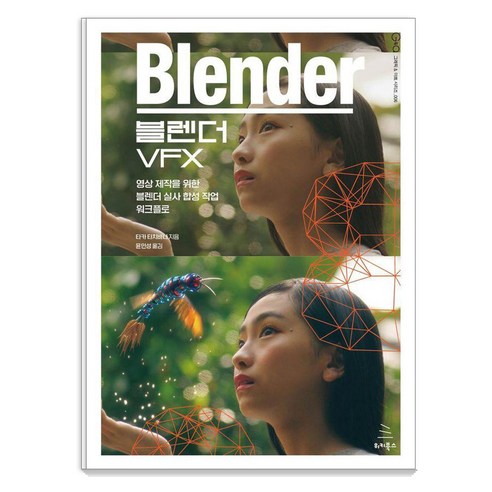 블렌더 VFX:영상 제작을 위한 블렌더 실사 합성 작업 워크플로, 블렌더 VFX, 타카 타치바나(저) / 윤인성(역), 위키북스, 타카 타치바나