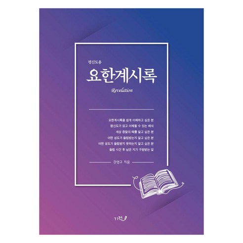 [기적]평신도용 요한계시록, 기적, 권영구