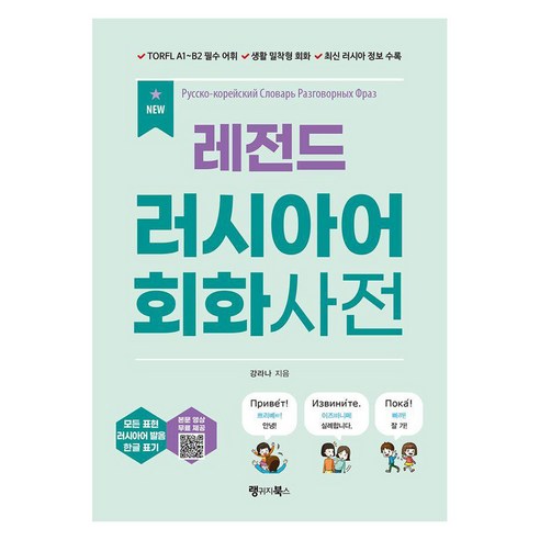 New 레전드 러시아어 회화사전:TORFL A1~B2 필수 어휘 생활 밀착형 회화 최신 러시아 정보 수록, 랭귀지북스