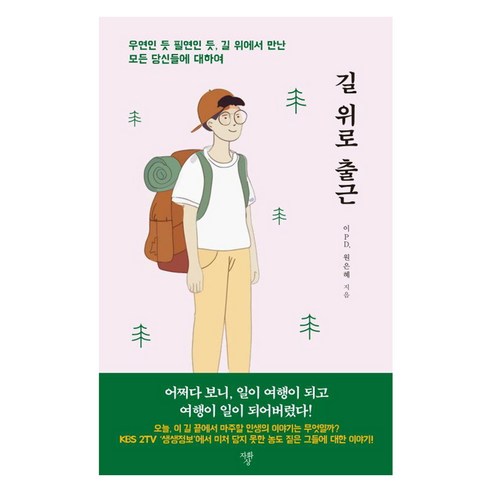 길 위로 출근:우연인 듯 필연인 듯 길 위에서 만난 모든 당신들에 대하여, 자화상, 이PD 원은혜