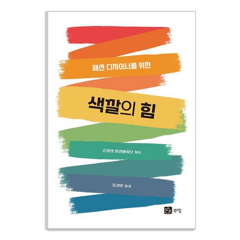 패션 디자이너를 위한색깔의 힘, 색깔의 힘, 로셀라 밀리아치오(저) / 음경훈(역), 북스힐, 로셀라 밀리아치오