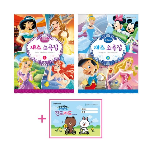 Disney 재즈소곡집 1 +2, 삼호뮤직 재즈소곡집2