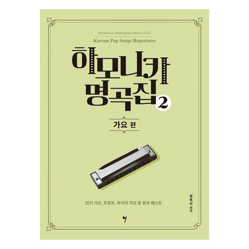 [그래서음악(somusic)]하모니카 명곡집 2 : 가요 편 - 하모니카 마스터피스 시리즈 2, 그래서음악(somusic), 정옥선