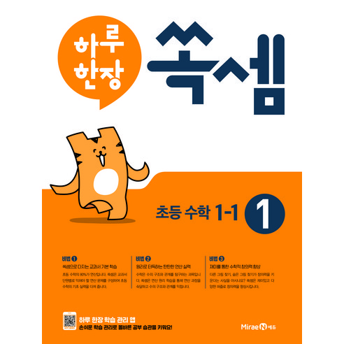 하루 한장 쏙셈 1권 초등 수학 (2023년), 미래엔, 초등 1-1