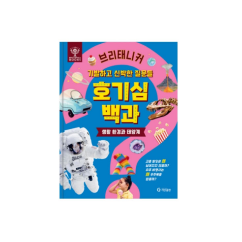 기발하고 신박한 질문들로 아이의 호기심을 깨우는 브리태니커 호기심 백과