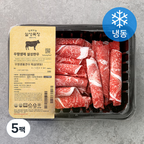 설성목장 무항생제 한우 1등급 이상 목심 샤브샤브용 (냉동), 300g, 5팩