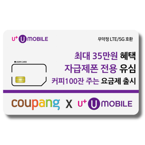 유심-U+ 유모바일 알뜰폰 유심 사은품 증정 4G/5G요금제 갤럭시S/아이폰15 사용가능