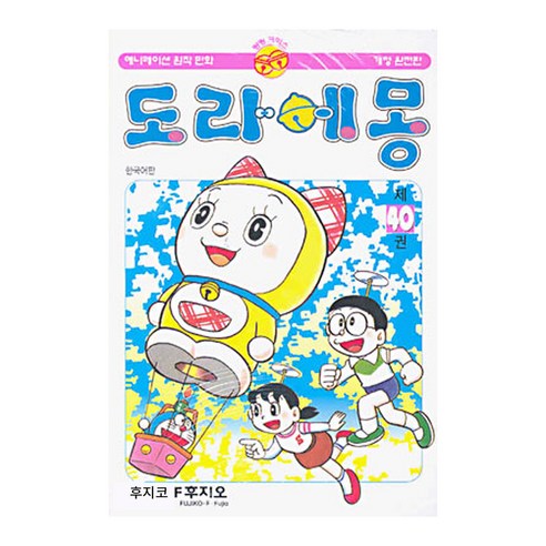 도라에몽 완전판, 40권, 대원