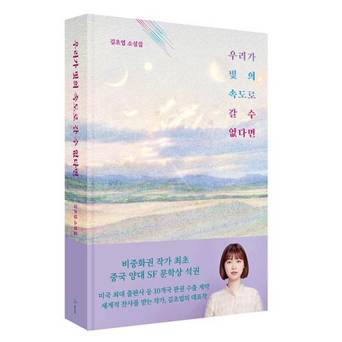 우리가 빛의 속도로 갈 수 없다면:김초엽 소설, 허블, 김초엽