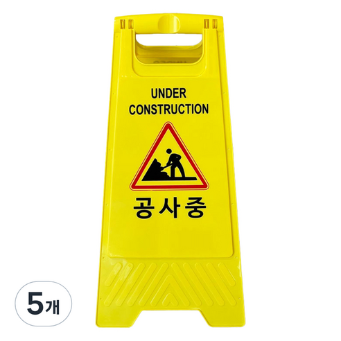TIS A형 안내표지판 700g, 옐로우 공사중, 5개