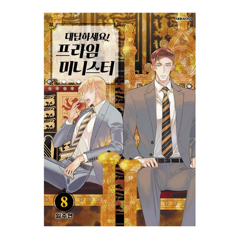대답하세요! 프라임 미니스터, 8권, 대원