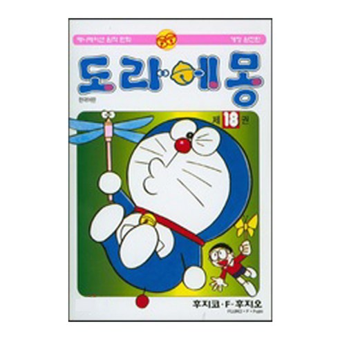 도라에몽 완전판, 18권, 대원