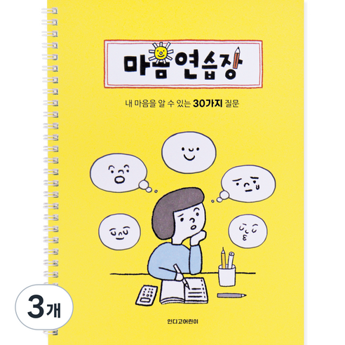 인디고어린이 어린이를 위한 마음연습장, 옐로우, 3개
