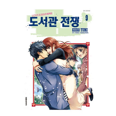 도서관 전쟁 LOVE WAR 별책편, 9권, 대원