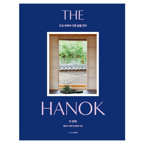 The Hanok : 도심 속에서 다른 삶을 짓다, 도서, 디자인하우스