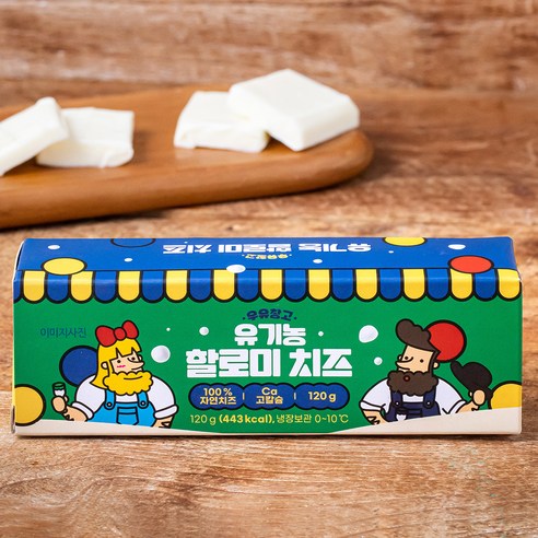 우유창고 유기가공식품 인증 할로미 치즈, 120g, 1개