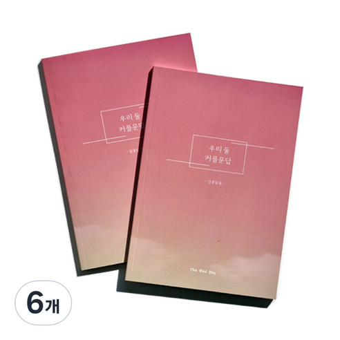 우리둘 커플문답 알콩달콩 초급편 노트, 혼합색상, 6개