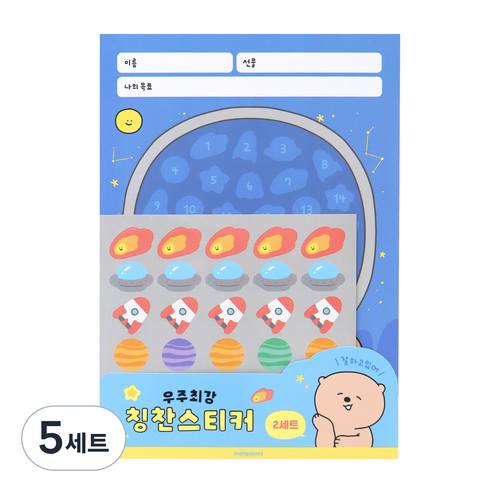 인디고어린이 초등 우주최강 칭찬 스티커판 2p + 스티커 2p 세트, 잘하고있어, 5세트