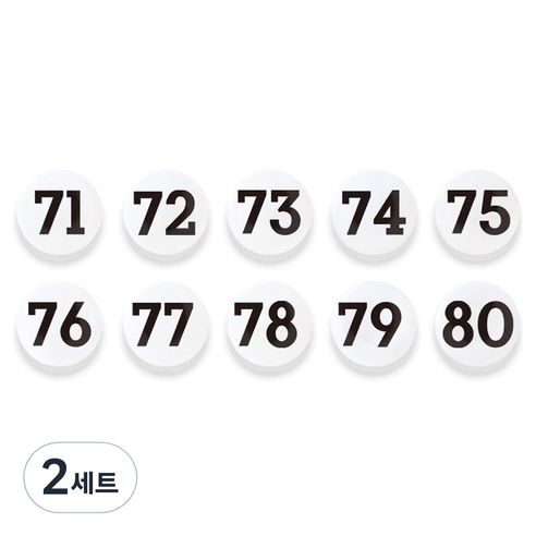 숫자 자석홀더 세트 중, 71번~80번, 2세트